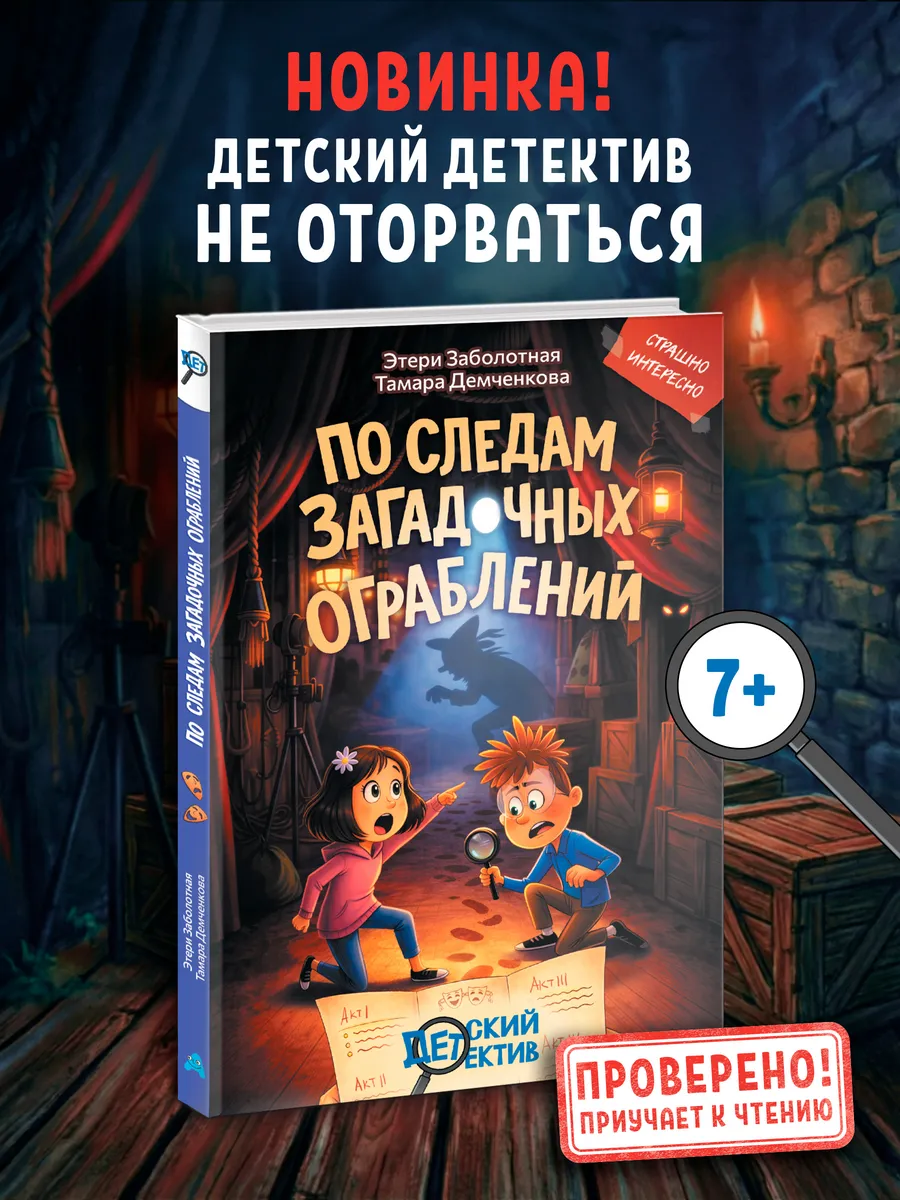 Детский детектив "По следам загадочных ограблений"