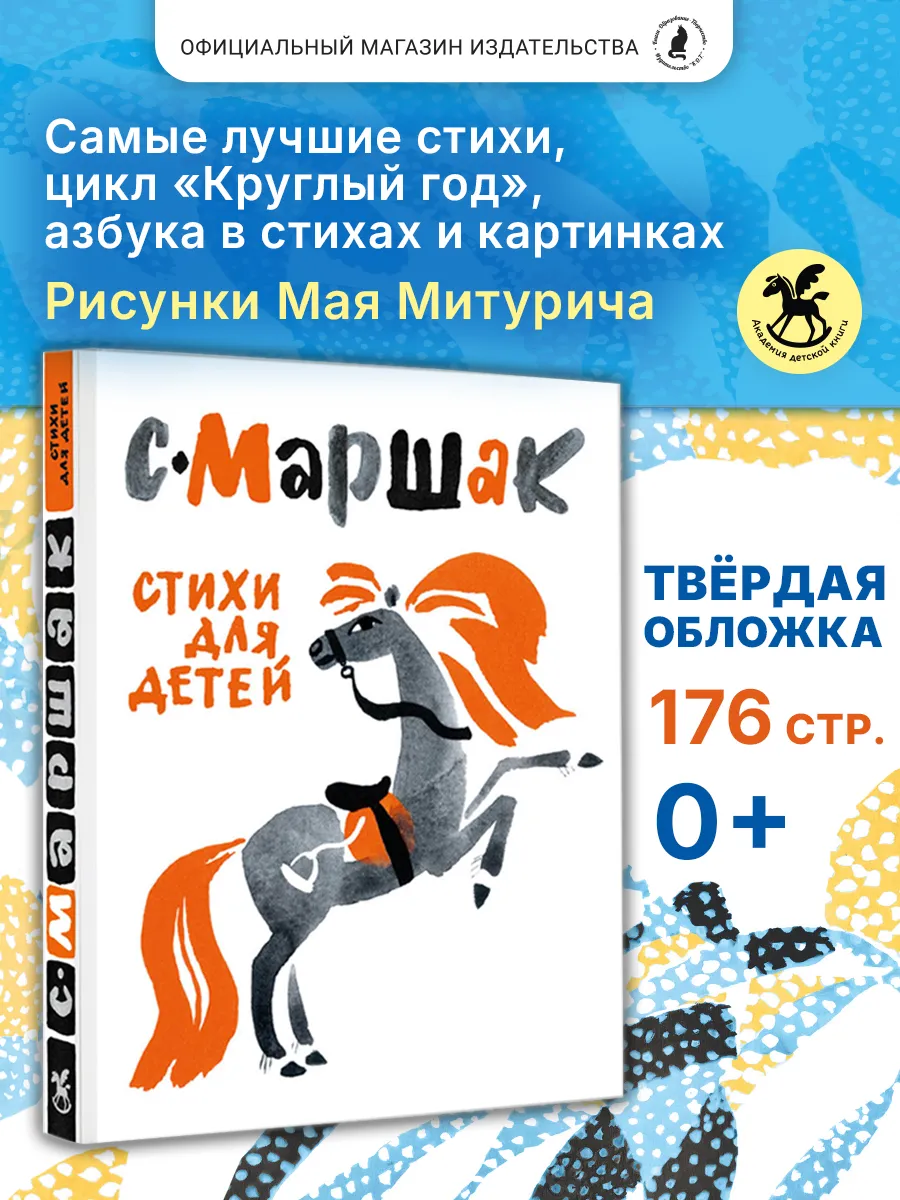 Подарочная книга "Стихи для детей" (худ. М. Митурич)