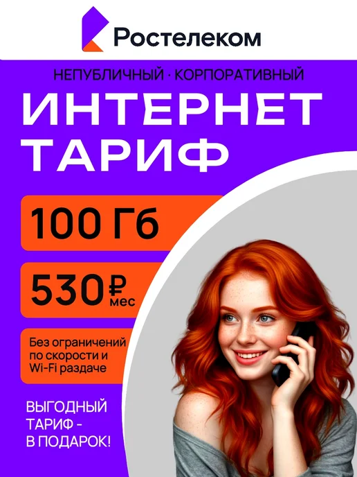 сим карта Ростелеком, вариант
