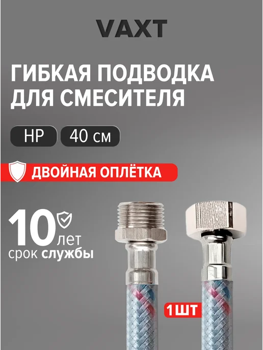 Гибкая подводка для воды 1 2 " ВР НР, 40 см 1 шт, 1 шт