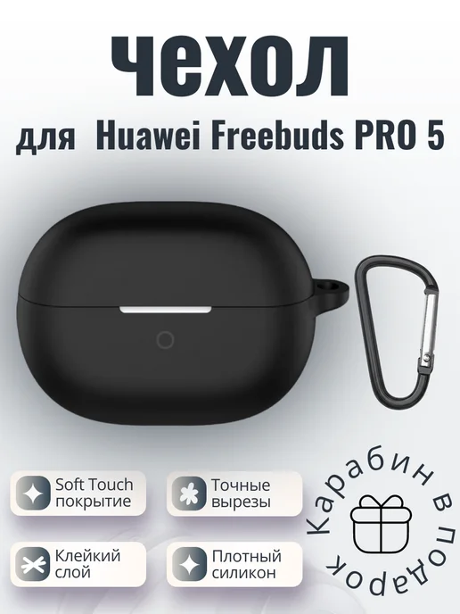 Силиконовый чехол для наушников Huawei Freebuds Pro 5 черный, черный