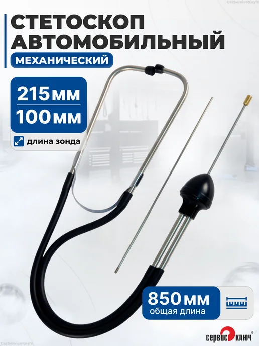 СЕРВИС КЛЮЧ Стетоскоп диагностический автомобильный для механика, вариант
