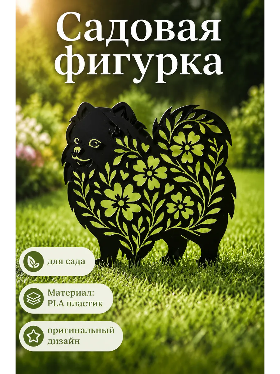 Садовая фигурка для дачи Шпиц