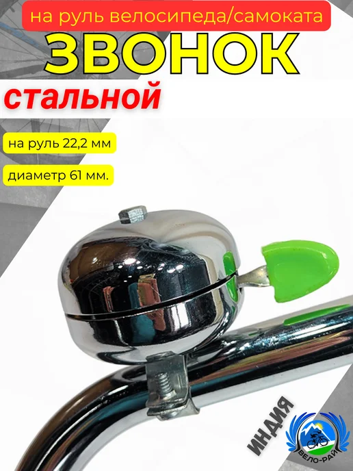 Вело-рай Звонок на руль велосипеда стальной 61 мм, зеленый