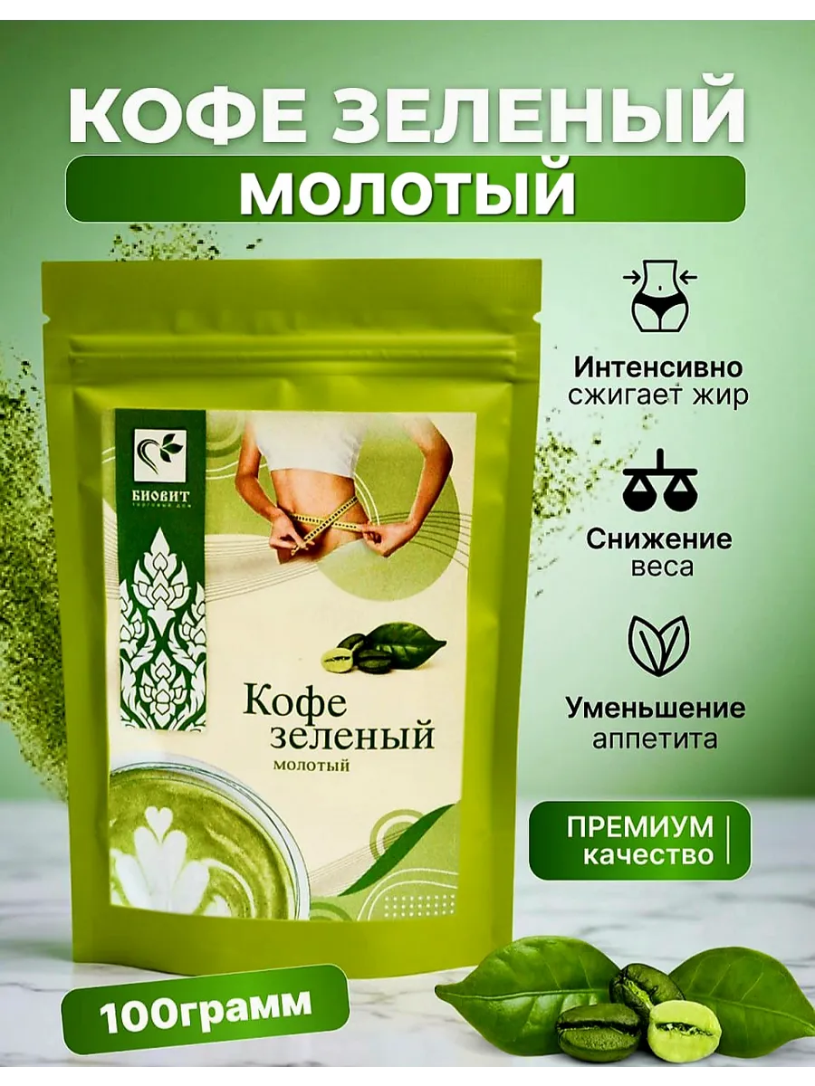 Зеленый Кофе молотый для похудения 100гр