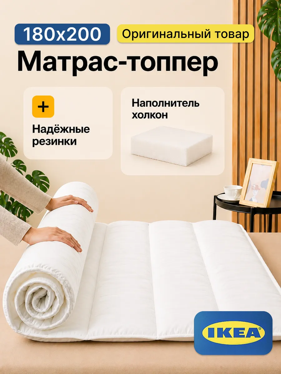 Матрас топпер 180х200 IKEA BRUKSVARA на резинках