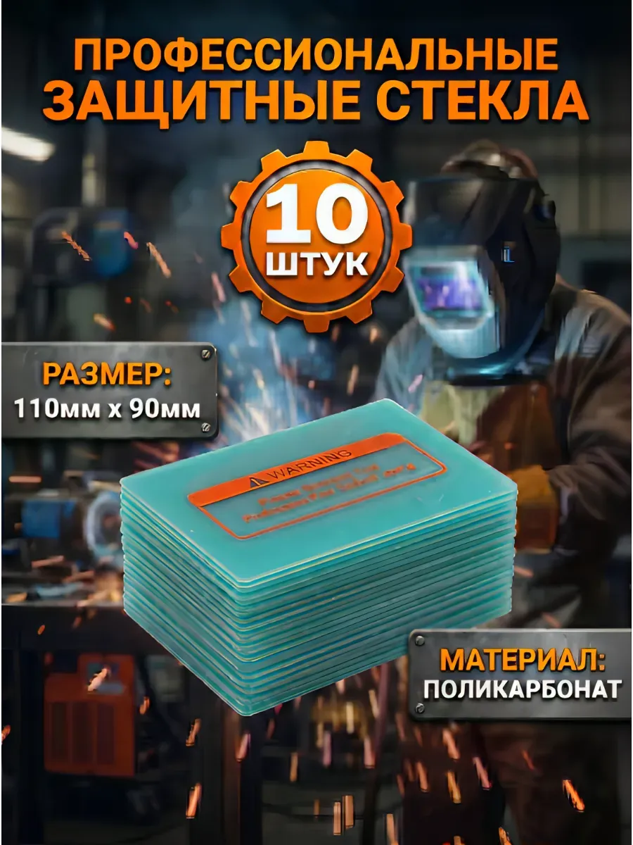 Защитное стекло для сварочной маски 110*90 10 штук