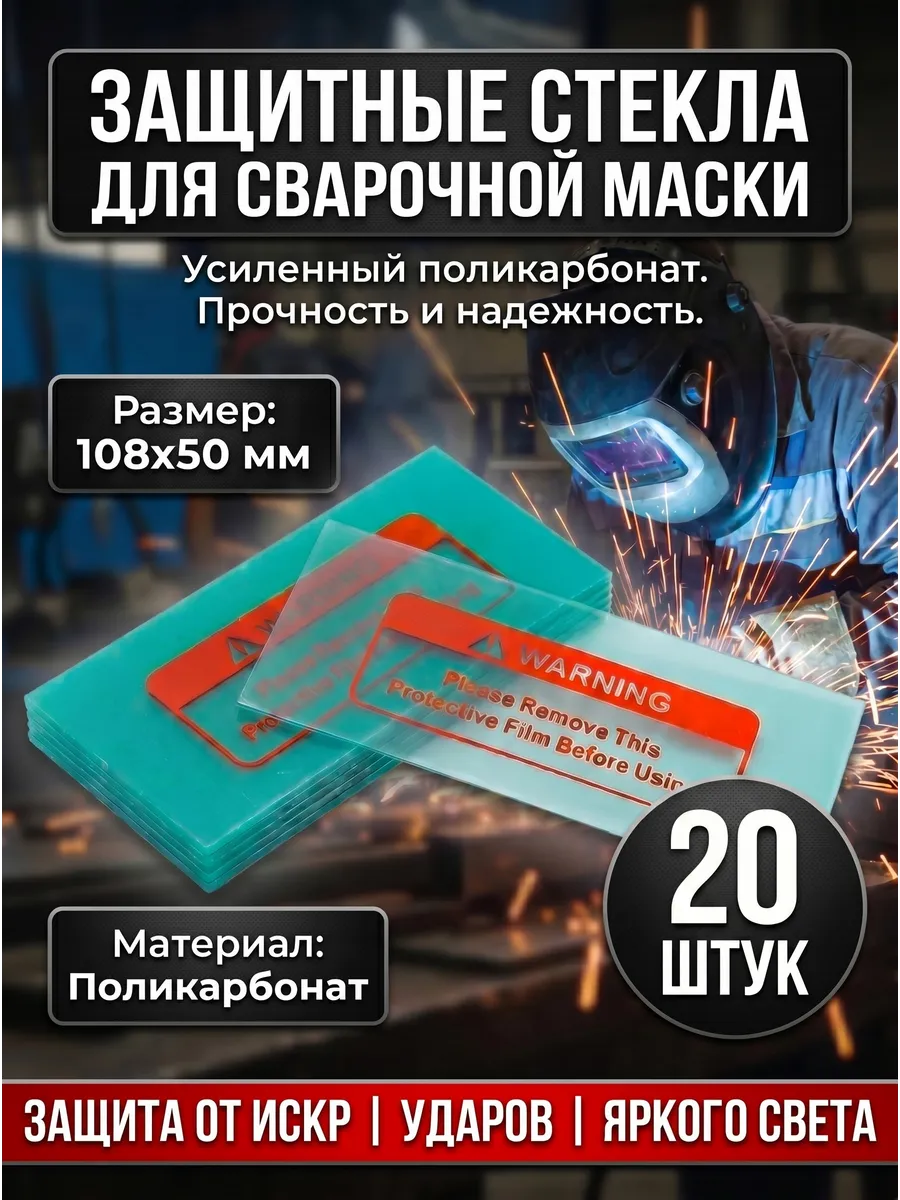 Защитное стекло для сварочной маски 108*50 20 штук