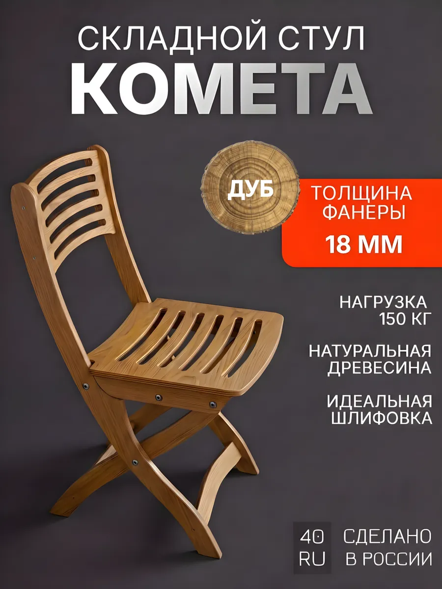 Стул складной деревянный со спинкой "Комета"