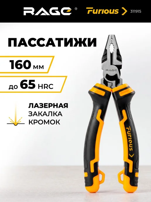 Rage Furious Пассатижи 160 мм, черный