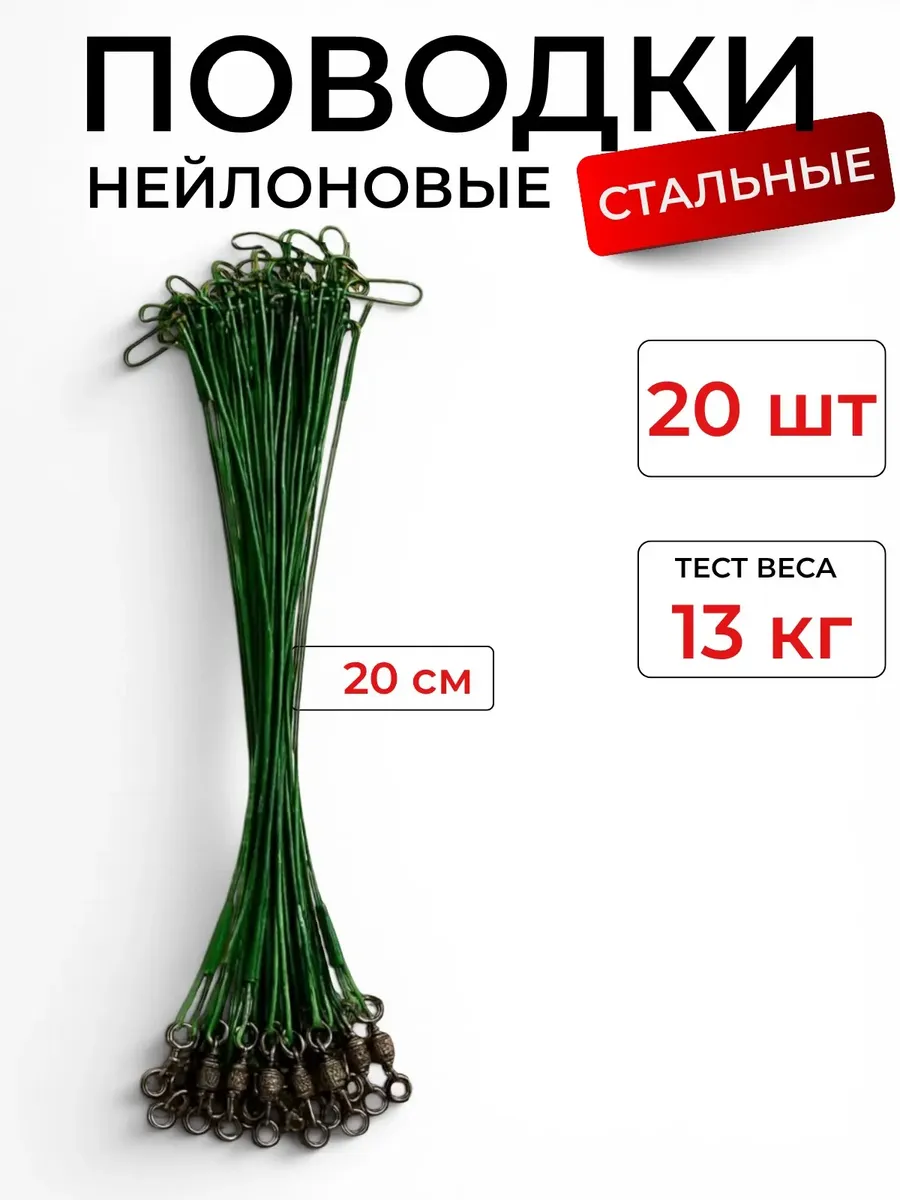 Нейлоновые поводки для рыбалки стальные на щуку набор 20 шт
