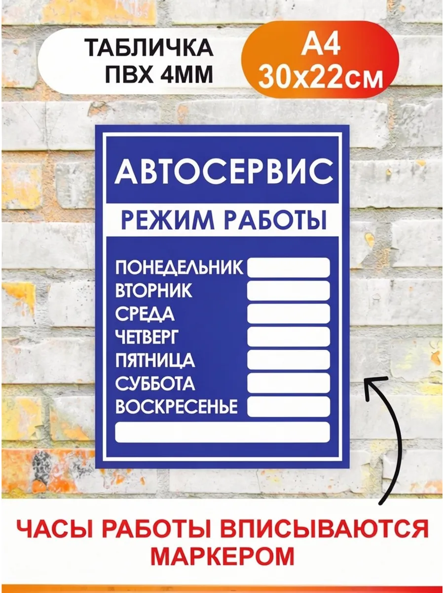 Табличка Режим работы - Автосервис. Вывеска