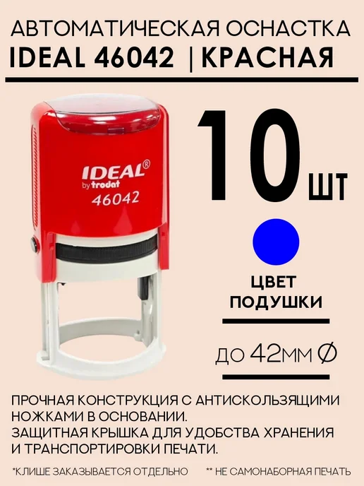 IDEAL by Trodat Оснастка для печати Ideal 46042 черная 42 мм круглая 10 шт, 10 шт, красный