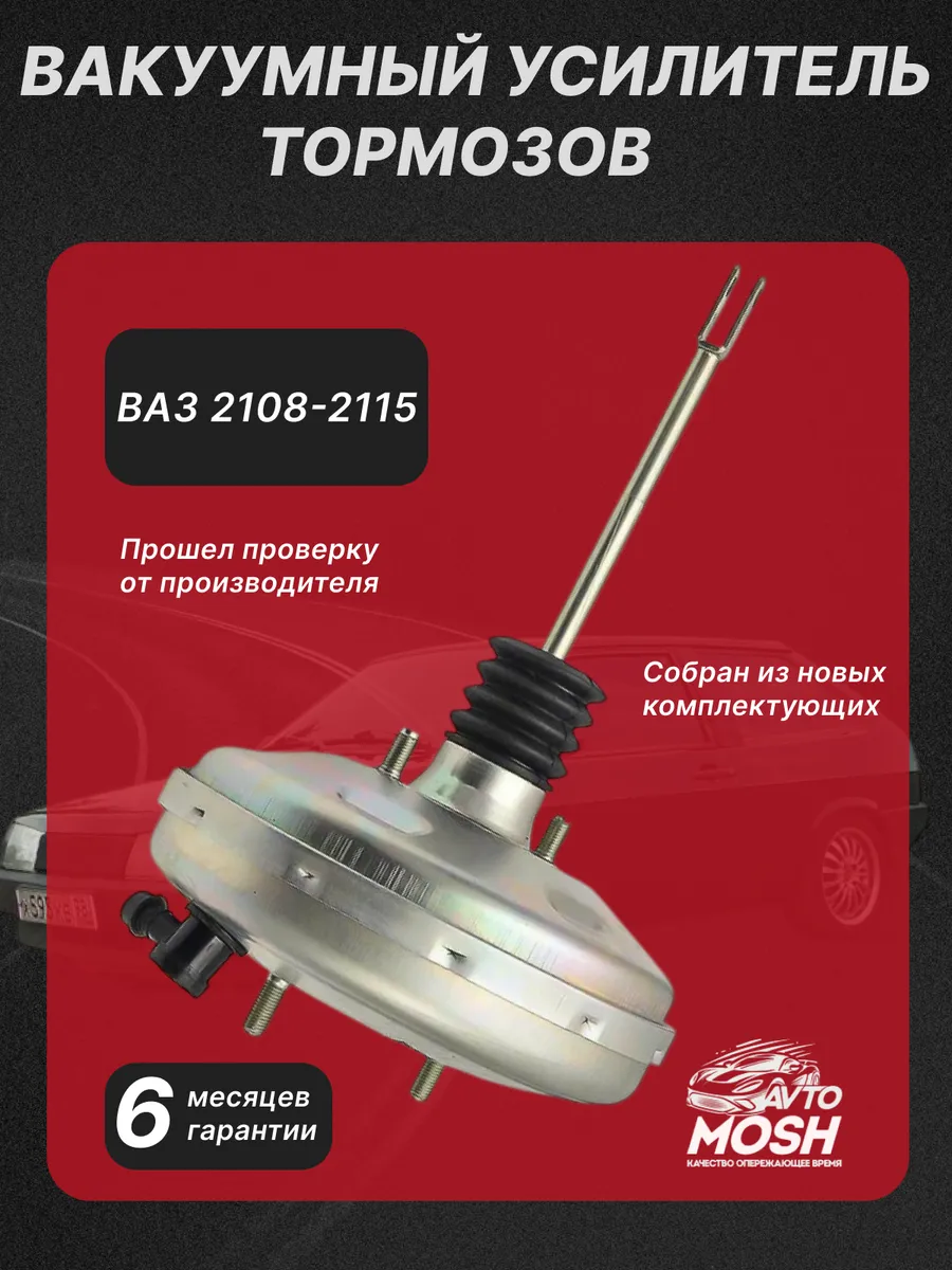 Вакуумный усилитель тормозов ВАЗ 2108 - 2115