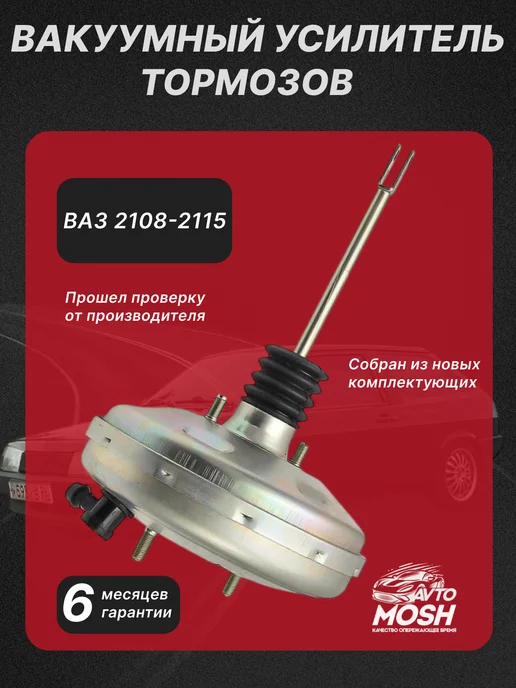 AvtoMosh Вакуумный усилитель тормозов для ВАЗ 2108 - 2115, вариант