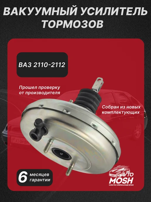 AvtoMosh Вакуумный усилитель тормозов для ВАЗ 2110 -2112, вариант