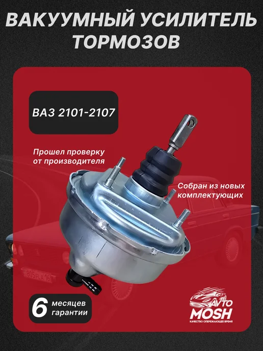 AvtoMosh Вакуумный усилитель тормозов для ВАЗ 2101-2107, вариант
