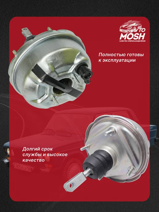 AvtoMosh Вакуумный усилитель тормозов для ВАЗ 2101-2107, вариант, фото 2