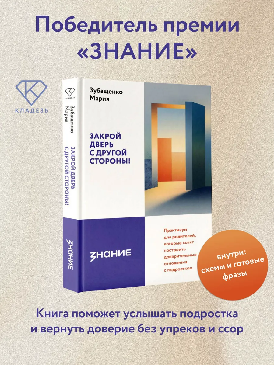 Закрой дверь с другой стороны! Практикум для родителей