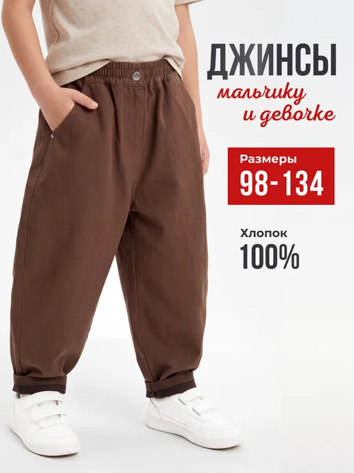 IRAMIRA Джинсы детские на резинке бананы, коричневый