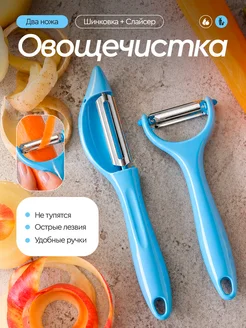 Овощечистки