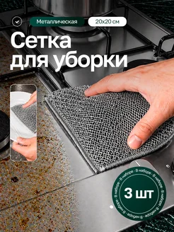 Тряпка сетка для кухни из микрофибры для аэрогрили 3 шт