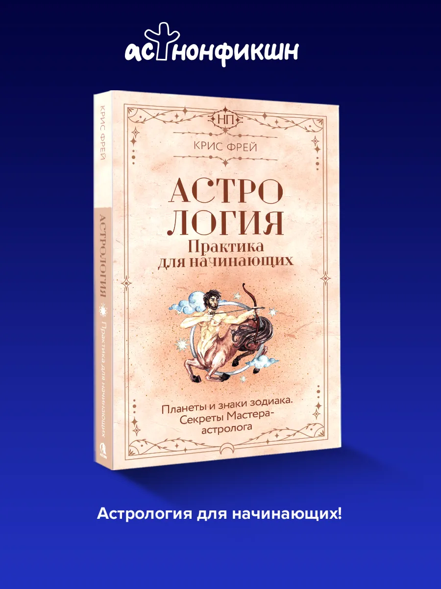 Астрология. Практика для начинающих