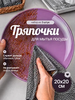 Тряпка сетка для кухни из микрофибры для Аэрогрили 3 шт