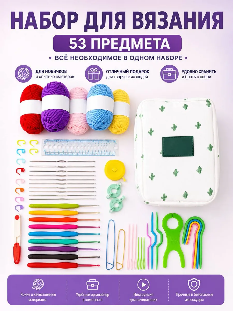 Набор для вязания 53 предмета