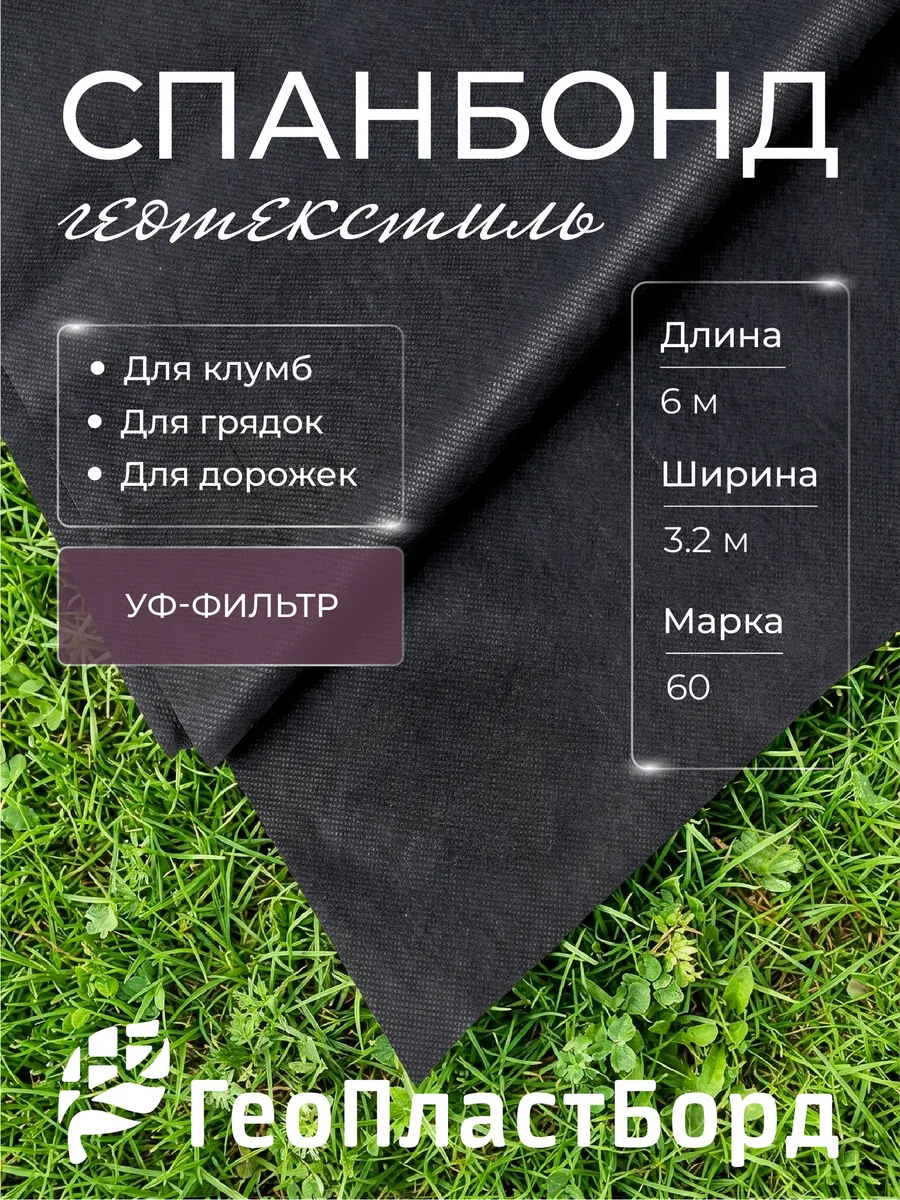 Спанбонд черный 60, размер 3,2х6 метров