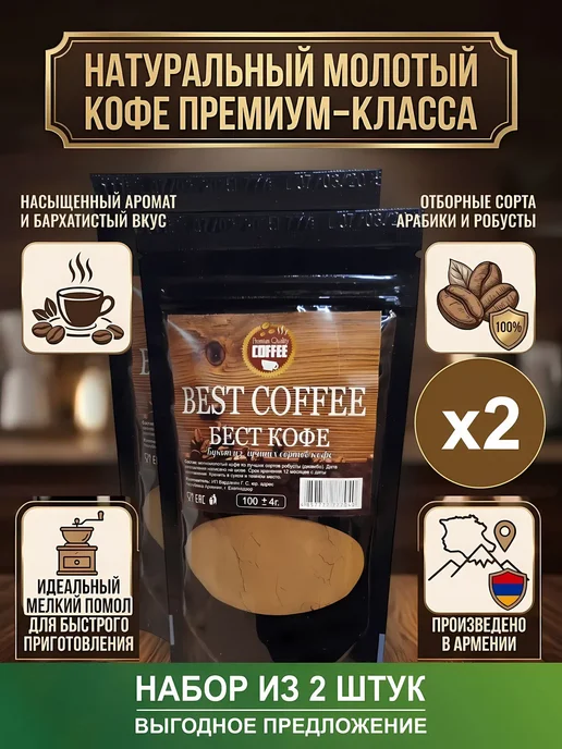 Кофе молотый арабика 500 гр, 2x100