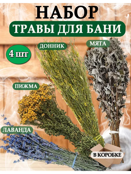 Веники для души Пучки веники из трав набор для бани 4 штуки, вариант