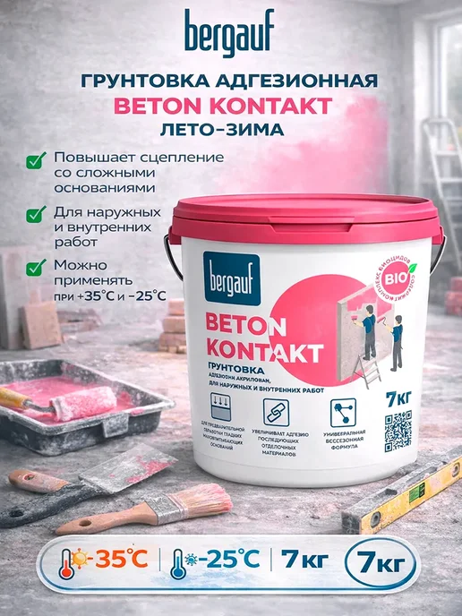 Bergauf Грунтовка адгезионная Бергауф Beton Kontakt 7 кг, 7 кг