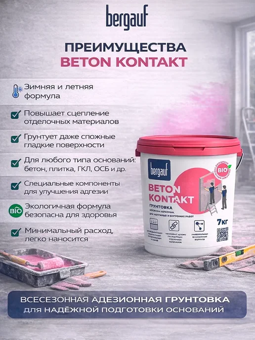 Bergauf Грунтовка адгезионная Бергауф Beton Kontakt 7 кг, 7 кг, фото 2