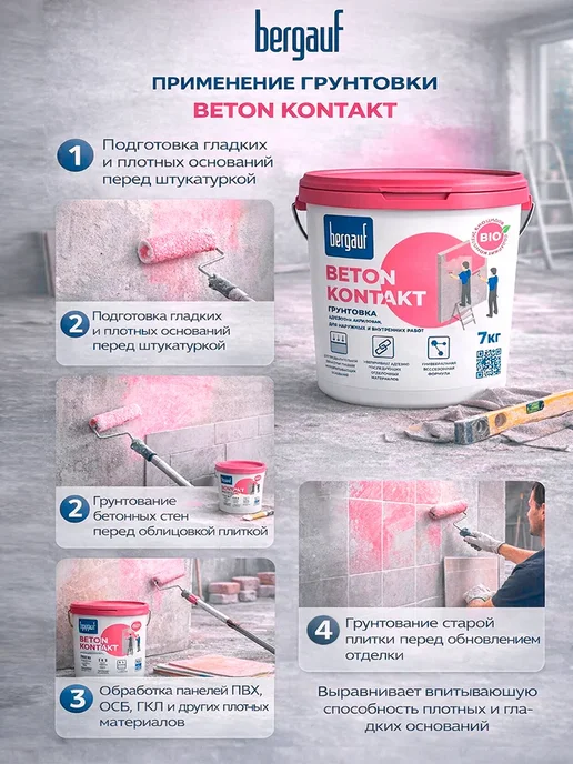 Bergauf Грунтовка адгезионная Бергауф Beton Kontakt 7 кг, 7 кг, фото 3