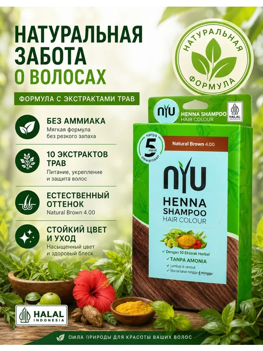 NYU HENNA INDONESIA HALAL 4 САШЕ Shampoo Hair Colour Natural…, бежевый