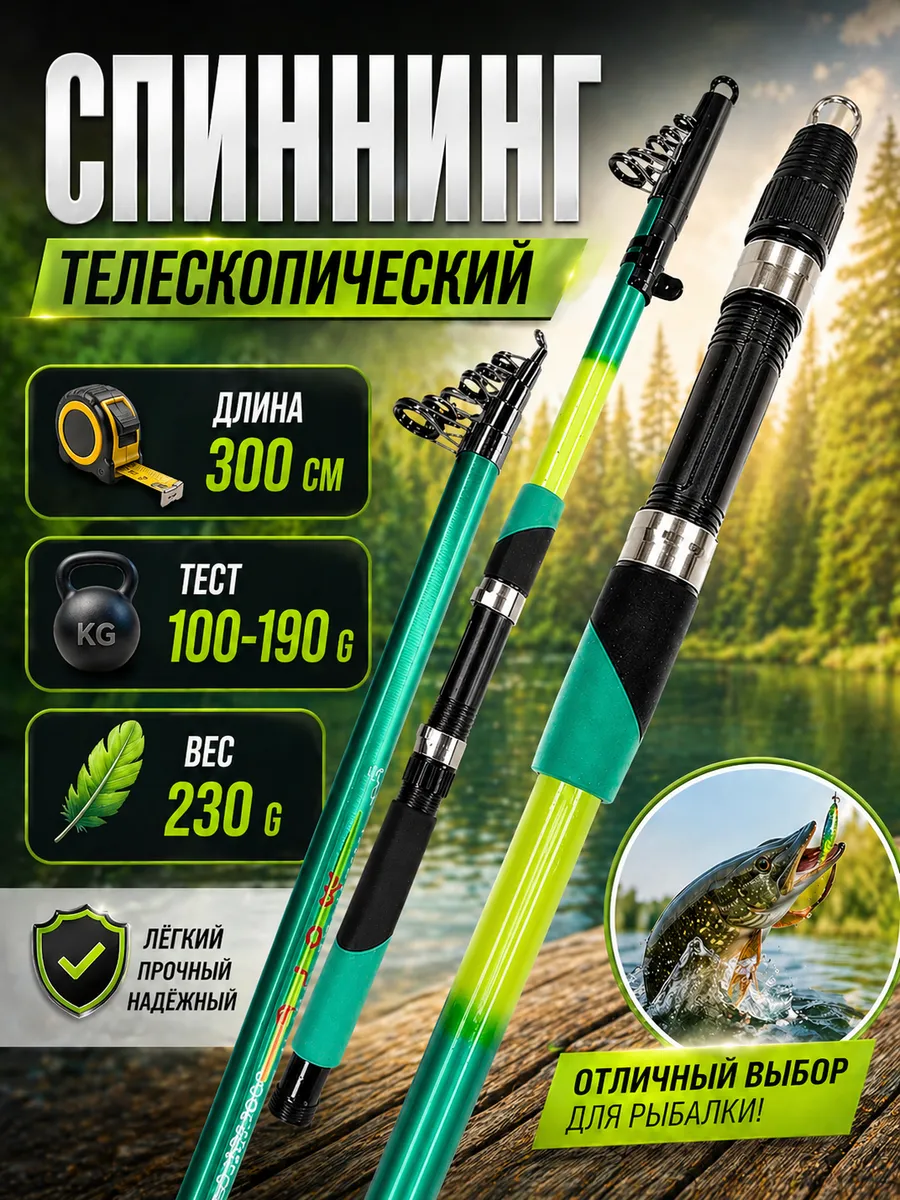 Спиннинг для рыбалки 300 см