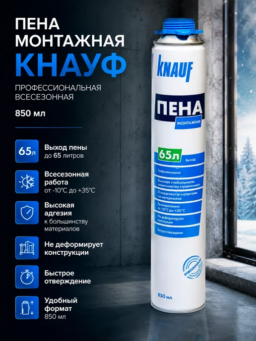 Knauf Монтажная пена под пистолет PRO 850 мл всесезонная, 850 мл