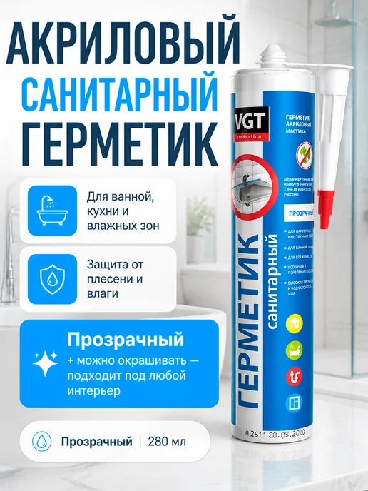VGT Герметик акриловый санитарный 280 мл, Прозрачный, 280 мл