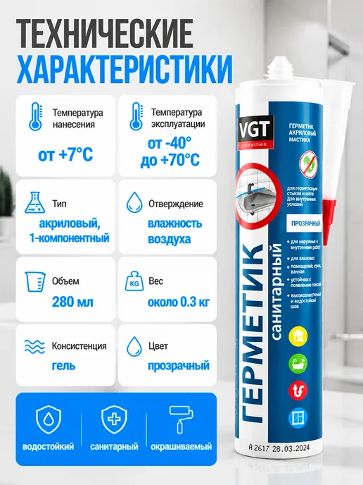 VGT Герметик акриловый санитарный 280 мл, Прозрачный, 280 мл, фото 2