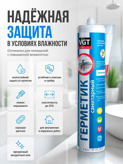 VGT Герметик акриловый санитарный 280 мл, Прозрачный, 280 мл, фото 3