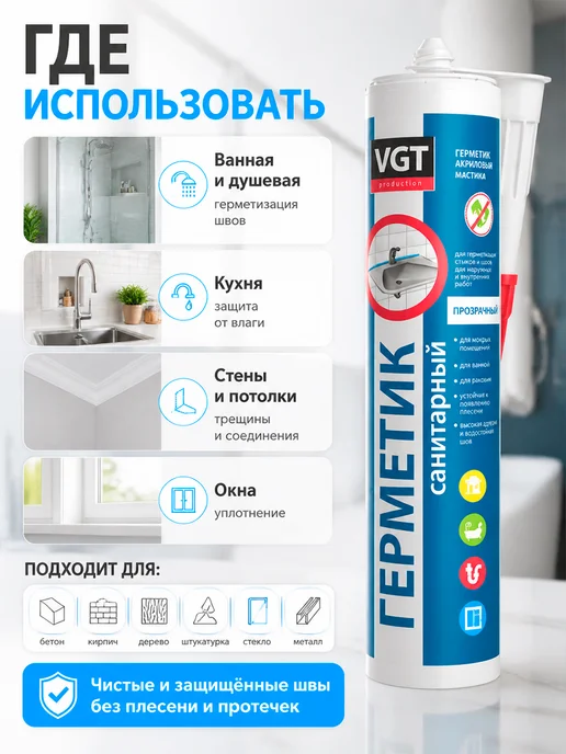 VGT Герметик акриловый санитарный 280 мл, Прозрачный, 280 мл, фото 4