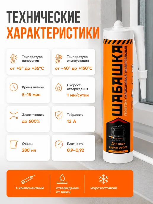 Шабашка Герметик силиконовый универсальный 280 мл прозрачный, 280 мл, фото 2