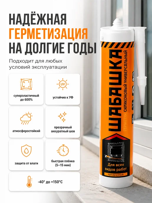 Шабашка Герметик силиконовый универсальный 280 мл прозрачный, 280 мл, фото 3