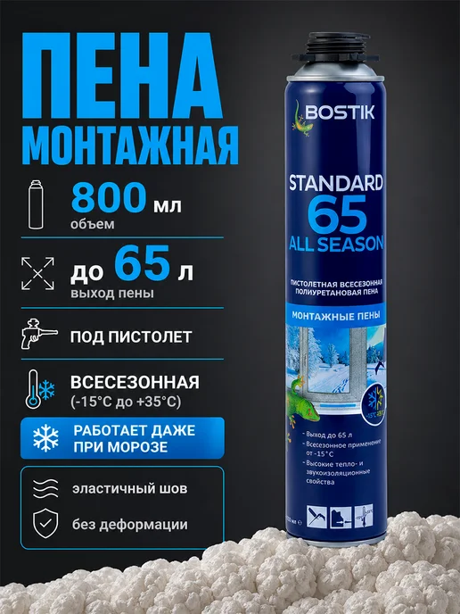 Bostik Монтажная пена под пистолет Standard 800 мл всесезонная, 800 мл