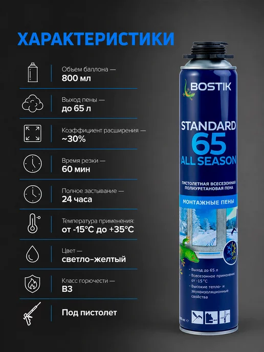 Bostik Монтажная пена под пистолет Standard 800 мл всесезонная, 800 мл, фото 2