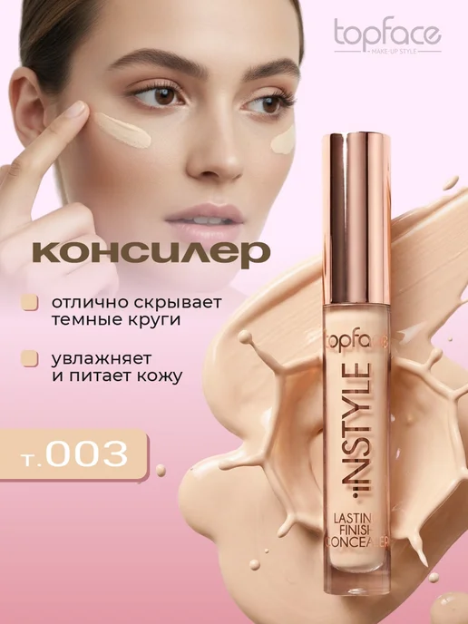 TopFace Консилер для глаз стойкий Instyle Lasting Finish, тон 003, тон 003