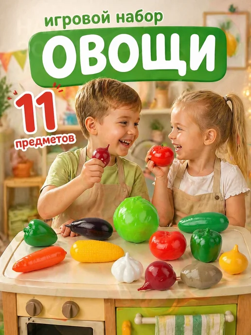 стром Игра "Набор яиц" (6 шт), Игровой Овощи 11 предметов