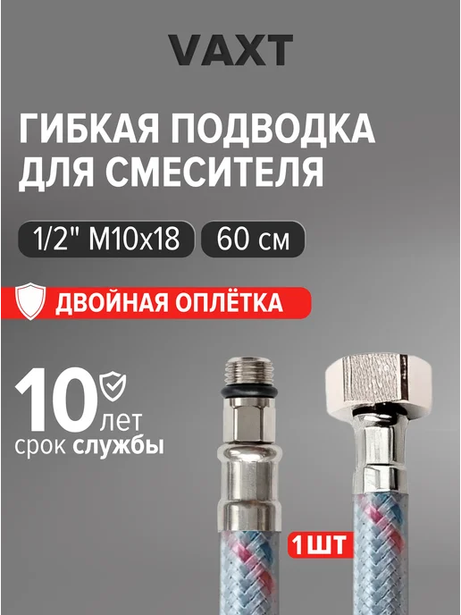 Гибкая подводка для смесителя 1 2 М10х18 60 см 1 шт, 60 см, 10x18