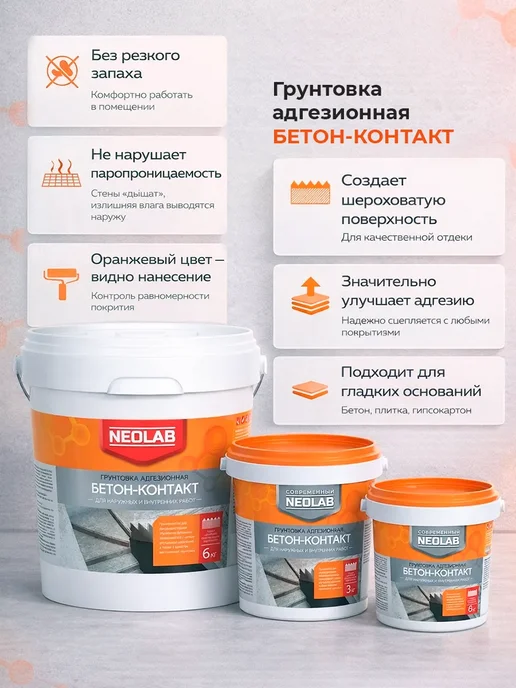 NeoLab Грунтовка для стен адгезионная Бетон-контакт 3 кг, 3 кг, фото 3